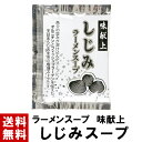 【ラーメンスープ】 味献上 しじみ スープ 29g 送料無料 選べる 10〜100個 スープのみ シジミ 蜆 貝 魚貝 魚介 海鮮 塩 天日あら塩 ラーメンスー...