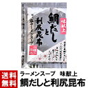 【ラーメンスープ】 味献上 鯛だしと利尻昆布 スープ 33g 送料無料 スープのみ 鯛 真鯛 タイ たい 利尻 昆布 塩 しお 魚 魚介 海鮮 ラーメンスープ ...