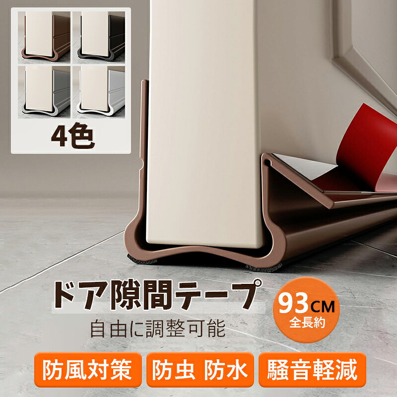 Rakuten - ドア下部 隙間テープ すきまテープ ドア下の隙間埋め 防音テープ 隙間風防止テープ すきま風防止 騒音軽減 防音 防虫 防水 防風対策 冷気遮断 裁断可能 玄関 引き戸 お風呂 窓 扉用 取付簡単 窓 サッシ ドア 埃 害虫