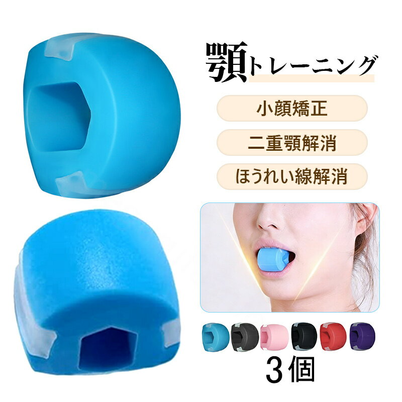 3個セット 顎 トレーニング 3個セット エクササイズボール フェイストナー 顔ヨガグッズ 顔ボール フェ..