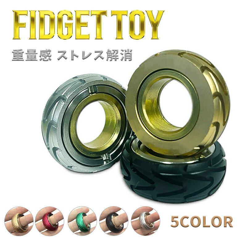 Rakuten - フィジェットトイ 【専用ケース付き】5色 ハンドスピナー ストレス解消 グッズ フィジェット おもちゃ 手遊び 大人 フィジェットリング リング 指輪 カチカチ 回転 adhd フィジェットスライダー プレゼント