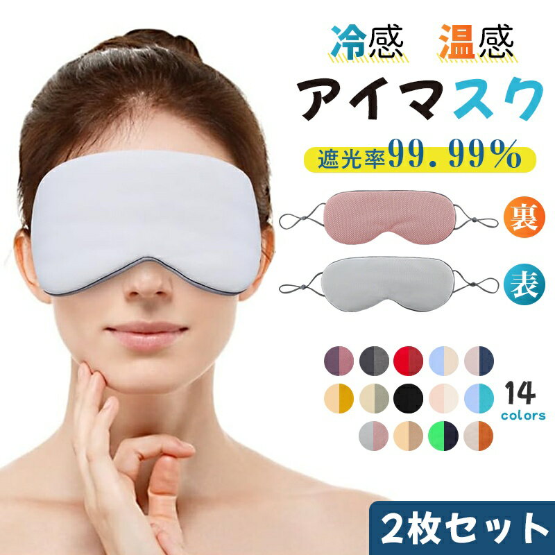 Rakuten - 【2枚セット 冷感/温感】アイマスク 光の遮断 睡眠用 安眠 快眠 遮光率99.99％ 軽量 目隠し 圧迫感なし 洗濯可能 男女兼用 自由調整可能 天然シルク製 遮光 安眠 快眠 グッズ 軽量 旅行 sleep mask