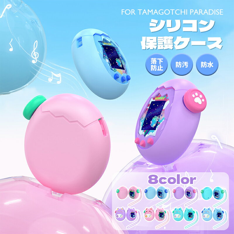 For Tamagotchi Paradise （たまごっちパラダイス）ケース シリコンケース付属キーキャップ付き かわいい 柔らかい シリコン製 ストラップ付き 落下防止 キズ防止 耐衝撃 装着充電可能 防水 防塵 カバー