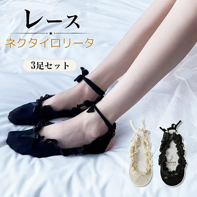 Rakuten - 靴下 バレエ スタイル クール ボートソックス 蝶 ネクタイロリータ 花柄 薄い レース 女性 3足レディース滑り止めノーショーソックス3足組 通気性レーストリム付きローカットソックス 夏用ファッションカジュアル靴下
