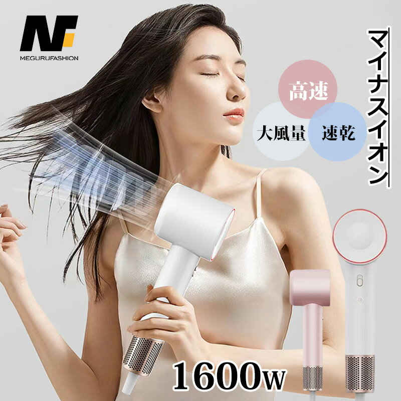 【20%OFFクーポンで、11/27まで】ドライヤー 大風量 マイナスイオン 低温 軽量 速乾 ヘアドライヤー 時短 低温ドライヤー 1600W 高速ドライヤー...