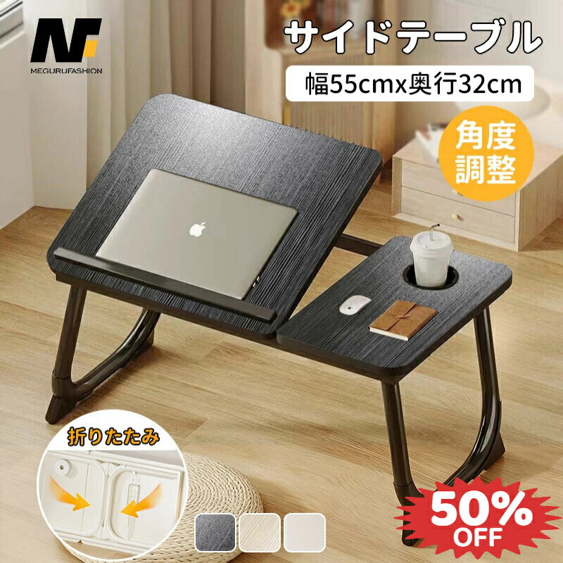 【50％OFF 期間限定】ローテーブル 折りたたみ テーブル 角度調節 サイドテーブル ベッドテーブル 介護 テーブル 折りたたみ 一人用 パソコン 子供 おしゃれ 軽い ノートパソコンデスク おしゃれ 丸角 5段階 天板角度調節 コンパクト 省スペース