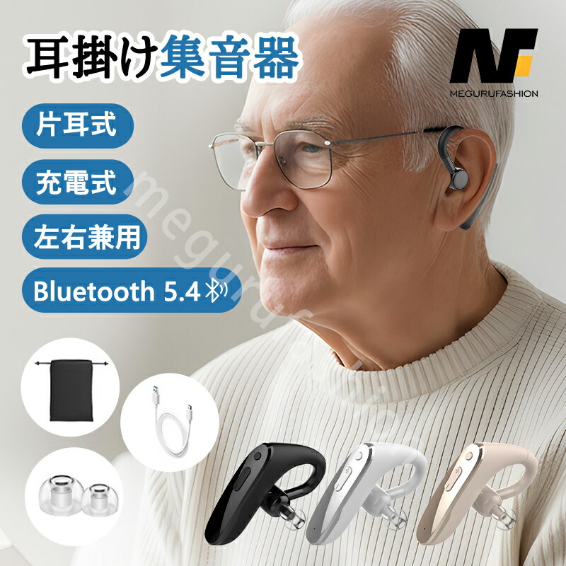 しゅうおんき 片耳集音器 高齢者 集音器 耳掛け式 充電式 ワイヤレス 使いやすい イヤホン型 集音機 充..