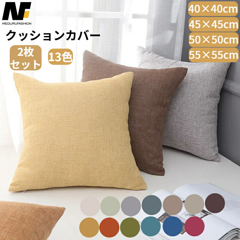 【20%OFFクーポンで、11/27まで】クッションカバー 2枚セット 45×45cm 50×50cm 40×40cm 55×55cm 無地 ..