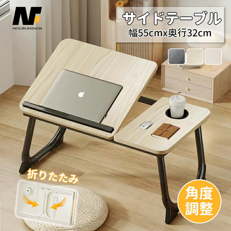 サイドテーブル ローテーブル 折りたたみ テーブル 角度調節 ベッドテーブル 介護 テーブル 折りたたみ 一人用 パソコン 子供 おしゃれ 軽い ノートパソコンデスク おしゃれ 丸角 5段階 天板角度調節 コンパクト 省スペース