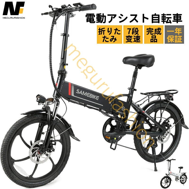 【20%OFFクーポンで、P2倍 11/27まで】SAMEBIKE 20インチ電動自転車 折りたたみ 電動アシスト自転車 シ..