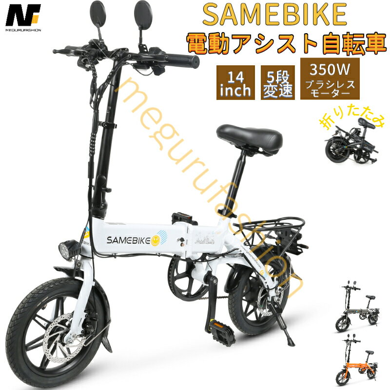 【20%OFFクーポンで、P2倍 11/27まで】SAMEBIKE 折り畳み電動アシスト自転車 折りたたみ式 コンパクト 14インチ 内蔵式バッテリー 軽量 ユニセックス 成人用 男性 女性 5段階アシスト プレゼント 通勤 通学 アウトドア ミニベロ 収納便利 泥除け ライト バックミラ