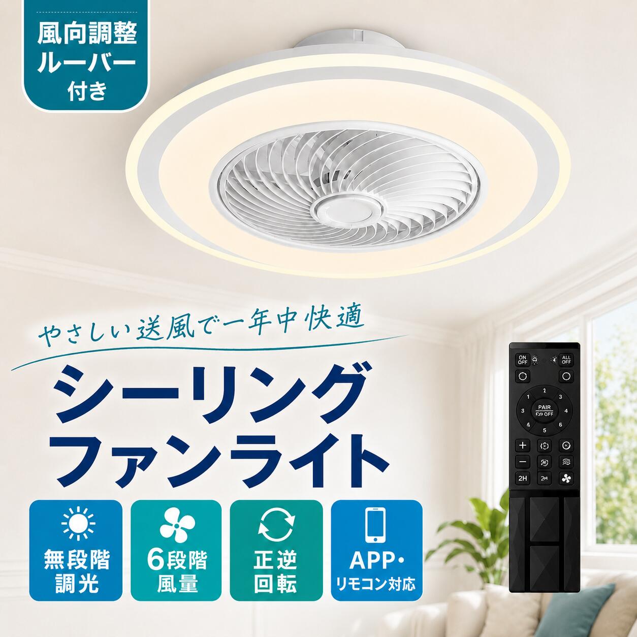 シーリングファンライト 50cm 照明と送風を1台にまとめた多機能シーリングファンライト。 お部屋や使い方に合わせて、2タイプと4カラーからお選びいただけます。 主な機能 インバーター式 / 正逆回転 / 6段階風量調節 / スマホアプリ対応 / リモコン操作 サイズ 直径約50cm / 高さ約20cm 光源 36W x 2灯 / 無段階調光 / リモコン対応 素材 金属 / アクリル / 銅芯DCモーター 適用目安 約5-12平方メートル 使用場所 リビング / 寝室 / 書斎 / ダイニング 選べる2タイプ 風向調整ルーバーなし すっきりとした外観で、モダンなお部屋にもなじみやすいデザインです。 風向調整ルーバー付き ルーバーが風を広く拡散し、やさしい送風をお部屋全体に届けます。 選べる4カラー ホワイト / ゴールド / ブルー / ブラウン おすすめポイント 正逆回転機能 夏は正回転で涼しい風を送り、冬は逆回転で暖かい空気の循環をサポートします。 6段階風量調節 お部屋の温度や使用シーンに合わせて、お好みの風量を選べます。 無段階調光 明るさを細かく調整でき、くつろぎ時間から読書まで幅広く対応します。 リモコンとスマホアプリ対応 風量、調光、タイマー、正逆回転などの機能を簡単に操作できます。 薄型設計 高さ約20cmの薄型タイプで、低めの天井にも圧迫感を抑えて設置できます。 静音DCモーター 安定した送風と静かな運転を両立し、寝室や書斎にもおすすめです。 ※商品サイズは採寸方法により多少の誤差が生じる場合があります。 ※モニター環境により、実際の商品と色合いが異なる場合があります。 ※ご注文前にカラーとルーバーの有無をご確認ください。