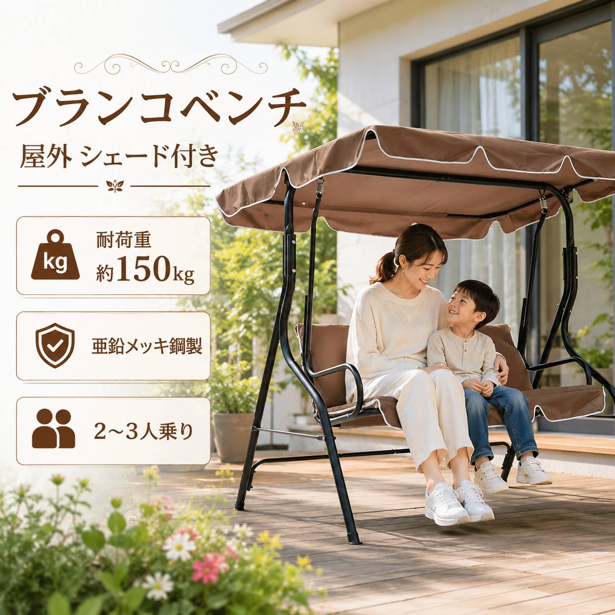 GARDEN SWING 屋外シェード付きブランコベンチ 2人から3人でゆったり座れるワイド設計です。親子のふれあいや家族団らん、読書、ティータイムなど、お庭やテラスで心地よい時間をお楽しみいただけます。 親子のふれあいに適した揺れるベンチ ゆらゆらと穏やかに前後へ揺れる仕様です。普通の固定式ベンチでは飽きてしまうお子様も、楽しくくつろぐことができます。親子で会話を楽しんだり、一緒に本を読んだりする時間にもおすすめです。 注意 本商品は遊具ではありません。激しく揺らさないでください。お子様が使用する際は、必ずそばに大人の方が付き添い、安全に配慮してご使用ください。 丈夫な柱でしっかり支える 直径約4cmの丈夫な支柱を採用しています。ブランコ本体をしっかり支え、安定した座り心地を実現します。 脚先斜めカット構造 脚先を斜めに加工することで地面にしっかり密着します。踏ん張る力が働くため滑りにくく、本体の揺れを抑えます。 滑り止めゴムパッド付き 脚部には滑り止めゴムパッドを装備しています。床や芝生を傷つけにくく、接触面積を広げることで本体の安定性を高めます。 水平で平らな場所に設置してください。 強い日差しや急な小雨にも対応 大きな屋根が日差しをやわらげ、快適なくつろぎ空間をつくります。日差しの向きや強さに合わせて、屋根の角度を無段階で調整できます。 シェードには耐水性に優れたポリエステル生地を採用しています。小雨の水滴を弾き、座面を濡れから守ります。 完全防水ではありません。長時間強い雨にさらされると水が染み込む場合があります。大雨や強風の際は屋内へ収納してください。 広い幅のブランコ座面 3人掛けソファのようにゆったり座れるワイド幅設計です。複数人で座るほか、横になったり荷物を置いたりできる余裕のあるスペースです。 ふかふかクッション座面 クッションが体をやさしく支えます。長時間座ってもお尻や背中への負担を感じにくく、快適にくつろげます。 左右手すり付き 座る時や立ち上がる時につかまりやすい手すりを左右に備えています。揺れている時も体を安定させやすく、お子様やご高齢の方にも配慮した設計です。 お手入れ簡単 座面にはシェードと同じ耐水生地を採用しています。汗や水、軽い汚れは乾いた布や柔らかい布で拭き取ることができます。 オックスフォード生地を使用 金属フレームの座面には、水や紫外線に強いオックスフォード生地を採用しています。耐久性に優れ、日常のお手入れも簡単です。 オールシーズン快適 夏は通気性がよく、蒸れにくい涼しい座り心地です。冬は専用クッションを敷くことで、暖かく快適にご使用いただけます。 スムーズに揺れるスプリング スプリング構造により、揺れる際のガタつきを抑えます。穏やかで滑らかな、心地よい揺れをお楽しみいただけます。 商品仕様 商品名 屋外シェード付きブランコベンチ 使用人数 2人から3人 耐荷重 約150kg 本体幅 約170cm 本体奥行 約111cm 本体高さ 約161cmから200cm 屋根幅 約167cm 屋根奥行 約110cm 座面幅 約127cm 座面高 約49cm 背もたれ高 約47cm 座面奥行 約42cm 肘掛け高 約20.5cm カラー ブラウン、ベージュ 使用上の注意 本商品は遊具ではありません。 激しく揺らさないでください。 お子様が使用する際は必ず大人が付き添ってください。 水平で平らな場所に設置してください。 完全防水ではありません。 大雨や強風の際は屋内へ収納してください。 測定方法により1cmから3cm程度の誤差が生じる場合があります。 撮影環境やモニター設定により、実物と色味が異なって見える場合があります。