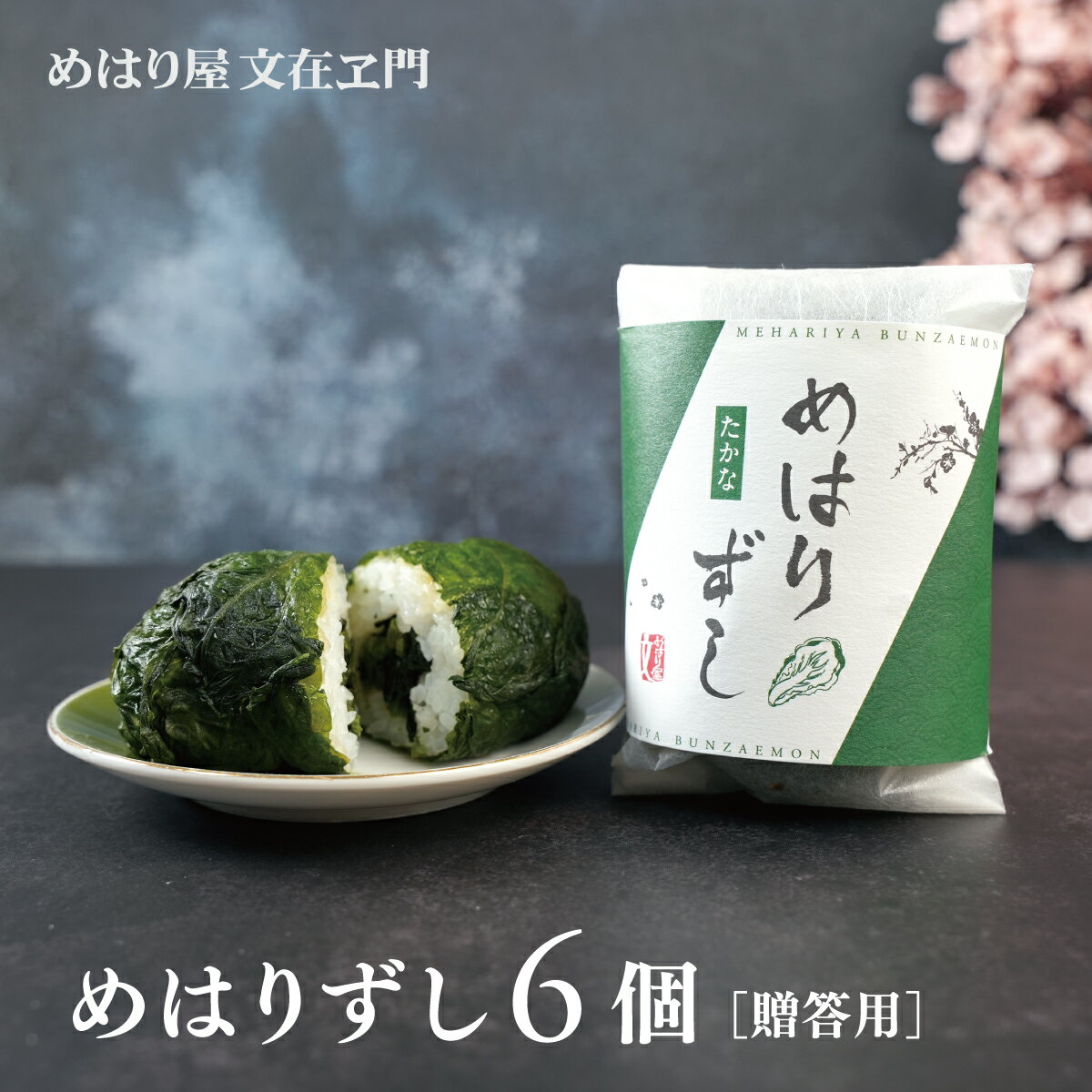 【 特Aランク評価のさがびより使用】めはりずし 6個入り箱あり 冷凍おにぎり 手作り 父の日 冷凍惣菜 冷凍食品 おにぎり おむすび めはり屋 海老天 ご飯 お弁当 お取り寄せグルメ ピクニック 贈答用 ギフト