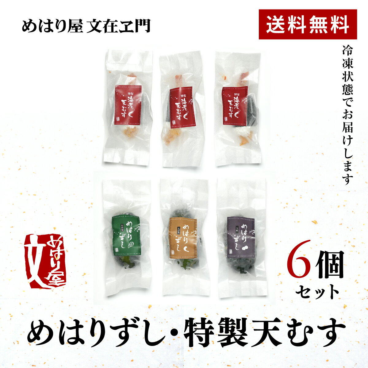 【 6/22(日) 20:00～ ポイント10倍！】めはりずし 3個 + 特製天むす 3個 【送料無料】【人気商品食べ比べ！】手作り お中元 冷凍惣菜 冷凍食品 高菜 おにぎり おむすび 天むす めはり屋 ご飯 お弁当 お取り寄せグルメ ピクニック 贈答用 ギフト