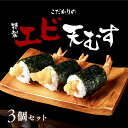 【ポイント10倍! 8/11(月) 1:59迄】特製天むす3個 冷凍おにぎり 手作り お中元 暑中見舞い 冷凍惣菜 冷凍食品 おにぎり おむすび めはり屋 海老天 ご飯 お弁当 お取り寄せグルメ ピクニック 贈答用 ギフト