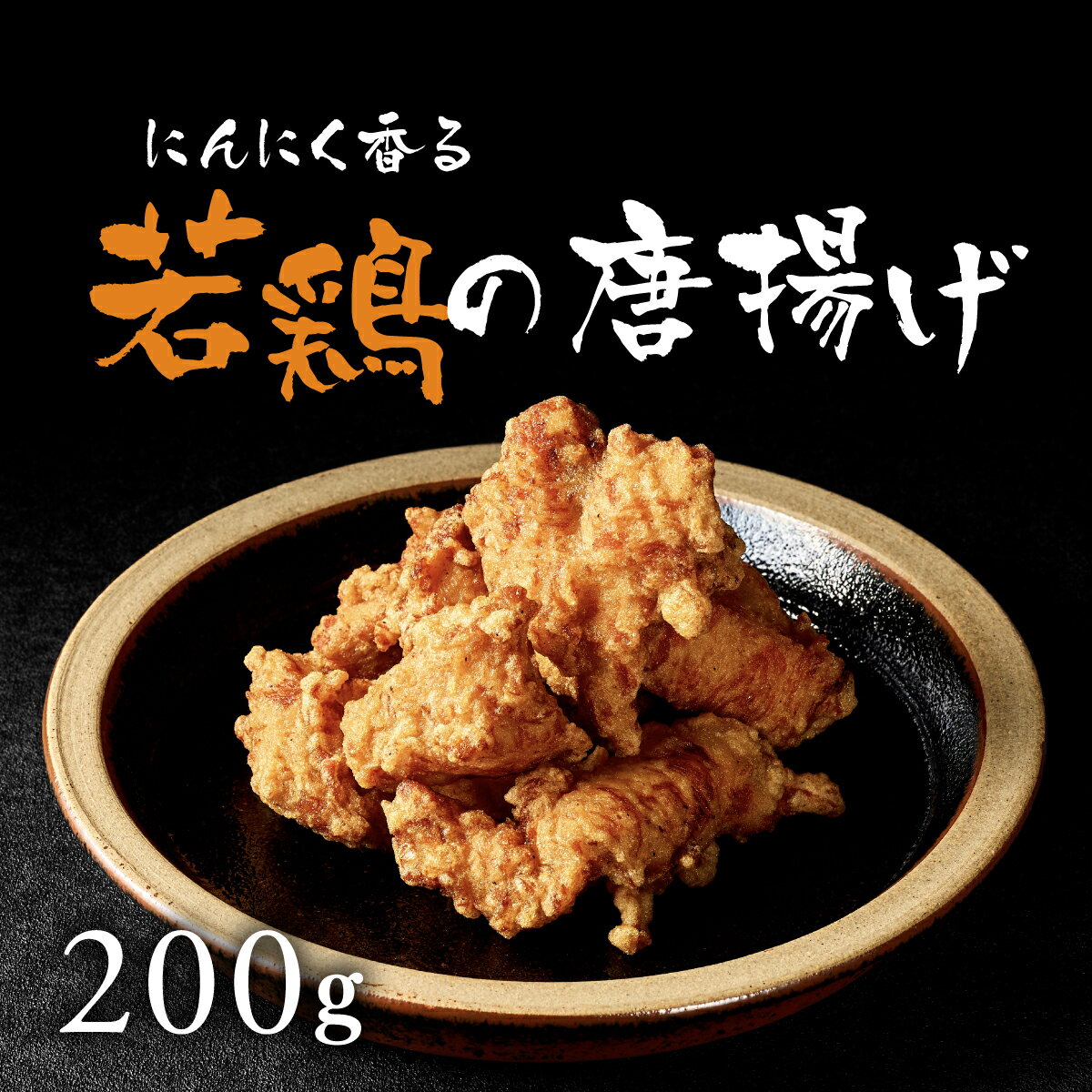 若鶏の唐揚げ200g (1袋7-