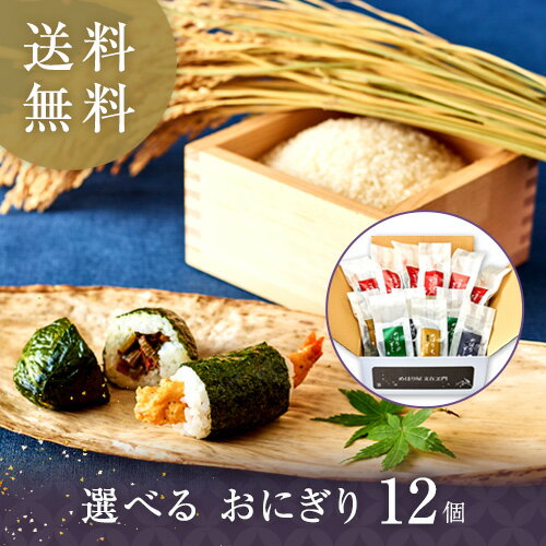 【 6/22(日) 20:00～ ポイント10倍！】選べるおにぎり12個入【めはりずし・特製天むす】手作り 父の日 冷凍惣菜 冷凍食品 高菜 おむすび ご飯 アソート お弁当 お取り寄せ 冷凍 グルメ 冷凍おにぎり おにぎり ギフト お取り寄せグルメ ピクニック 贈答用