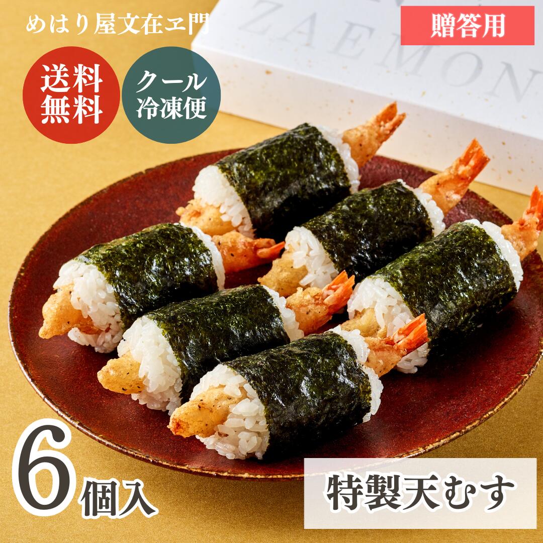 【ポイント10倍！ブラックフライデー】特製天むす 6個入 【箱・のし】 天むす 冷凍おにぎり 手作り お..