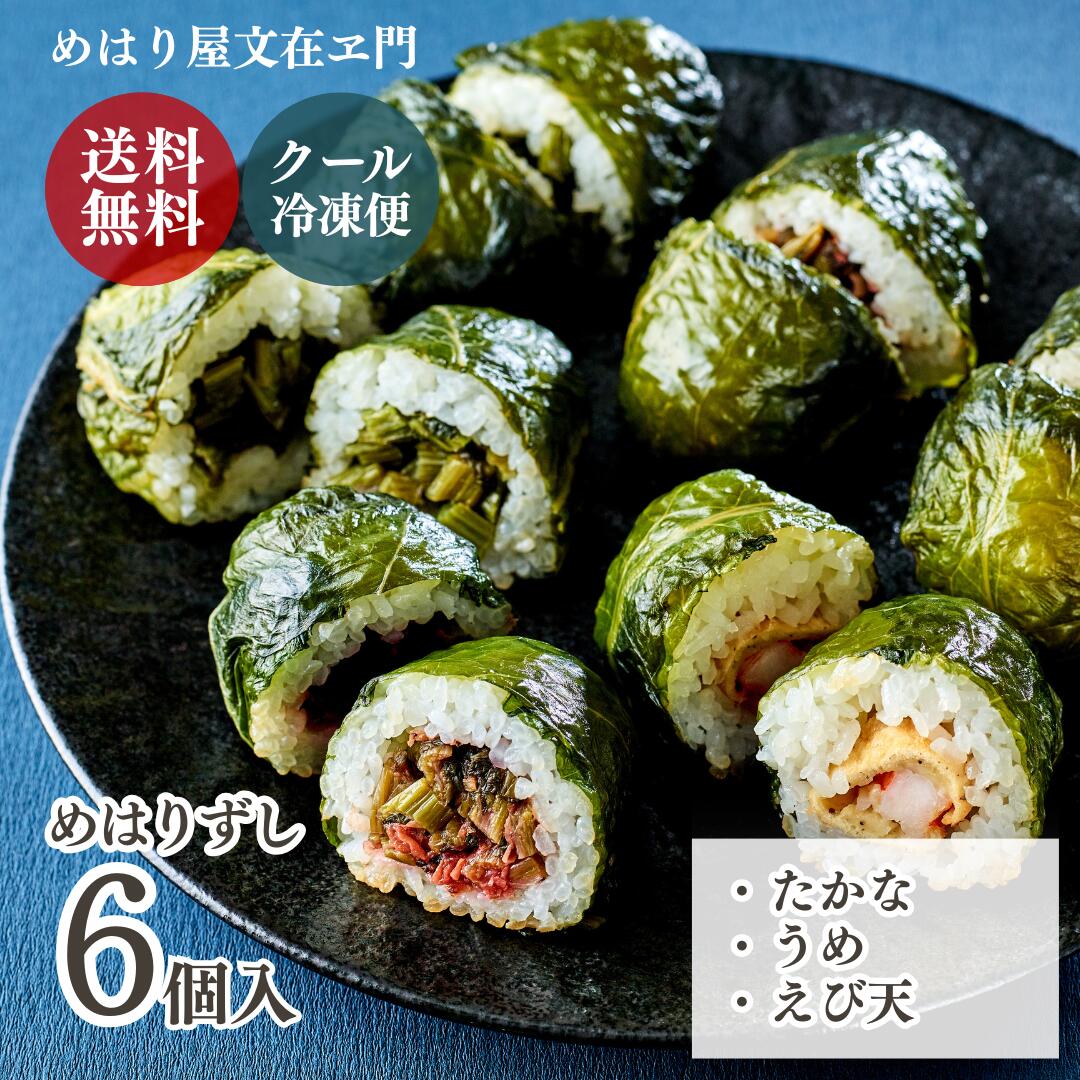【ポイント10倍！ブラックフライデー】高菜のおにぎり めはりずし 6個入 【送料無料】【特Aランク評価 さがびより使用 】 ギフト個包装 冷凍おにぎり 冷凍 おにぎり ギフト 冷凍食品 ご当地 お歳暮 冷凍惣菜 高菜 おむすび めはり屋 手作り お弁当 贈答用 お取り寄せグルメ