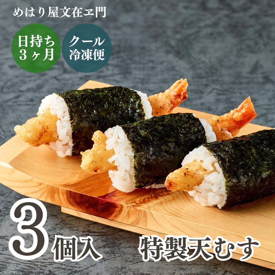 【ポイント10倍！ブラックフライデー】特製天むす3個 冷凍おにぎり 手作り お歳暮 冷凍惣菜 冷凍食品 ..