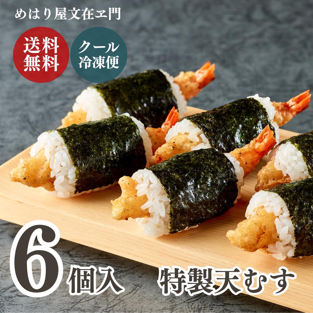 【ポイント10倍！11/27(木)1:59迄】特製天むす 6個入 【送料無料】 冷凍食品 ご当地 冷凍おにぎり おに..
