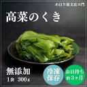 高菜のお漬物 【人気商品!】【冷凍 日持ち3ヶ月】高菜 塩漬け 高菜漬け 国産 無添加 たかな 高菜の塩漬け 浅漬け くき 漬物 おつまみ お漬物 冷凍 300...