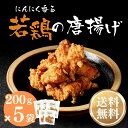 【 ポイント10倍!】若鶏の唐揚げ 5袋 (1袋7-8個) 計1kg 【ラヴィットで紹介!】送料無料 唐揚げ 冷凍 冷凍惣菜 冷凍食品 おつまみ お取り寄せグルメ お取り寄せ グルメ お弁当 家呑み からあげ 時短 簡単調理 ギフト ピクニック おやつ 贈答用 父の日