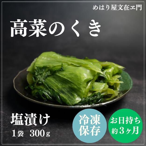 高菜のお漬物 【人気商品！】【冷凍 日持ち3ヶ月】高菜 塩漬け 高菜漬け 国産 たかな 高菜の塩漬け 浅..