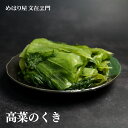 高菜のお漬物 【人気商品!】【冷凍 日持ち3ヶ月】高菜 塩漬け 高菜漬け 無添加 たかな 高菜の塩漬け 浅漬け くき 漬物 おつまみ お漬物 冷凍 300g 母...