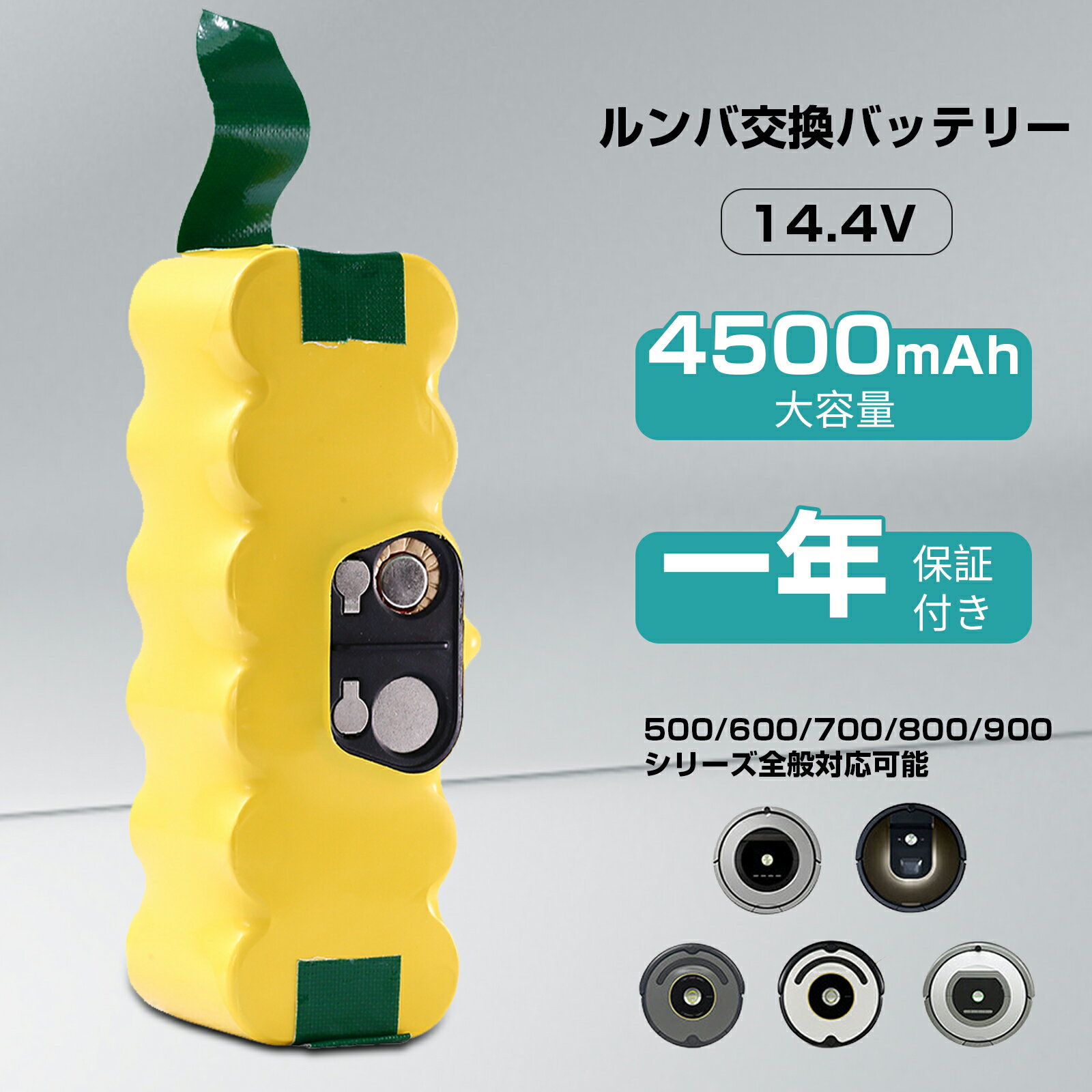 【最安より最安】【1年保証】互換 ルンバ バッテリー 14.4v 4500mAh ルンバ用 4時間以上の高性能バッテリー 4500mAh 大容量 ルンバ 500 600 700 800 900シリーズ 自動掃除機用超長時間稼動 ルンバ用 バッテリーニッケル水素