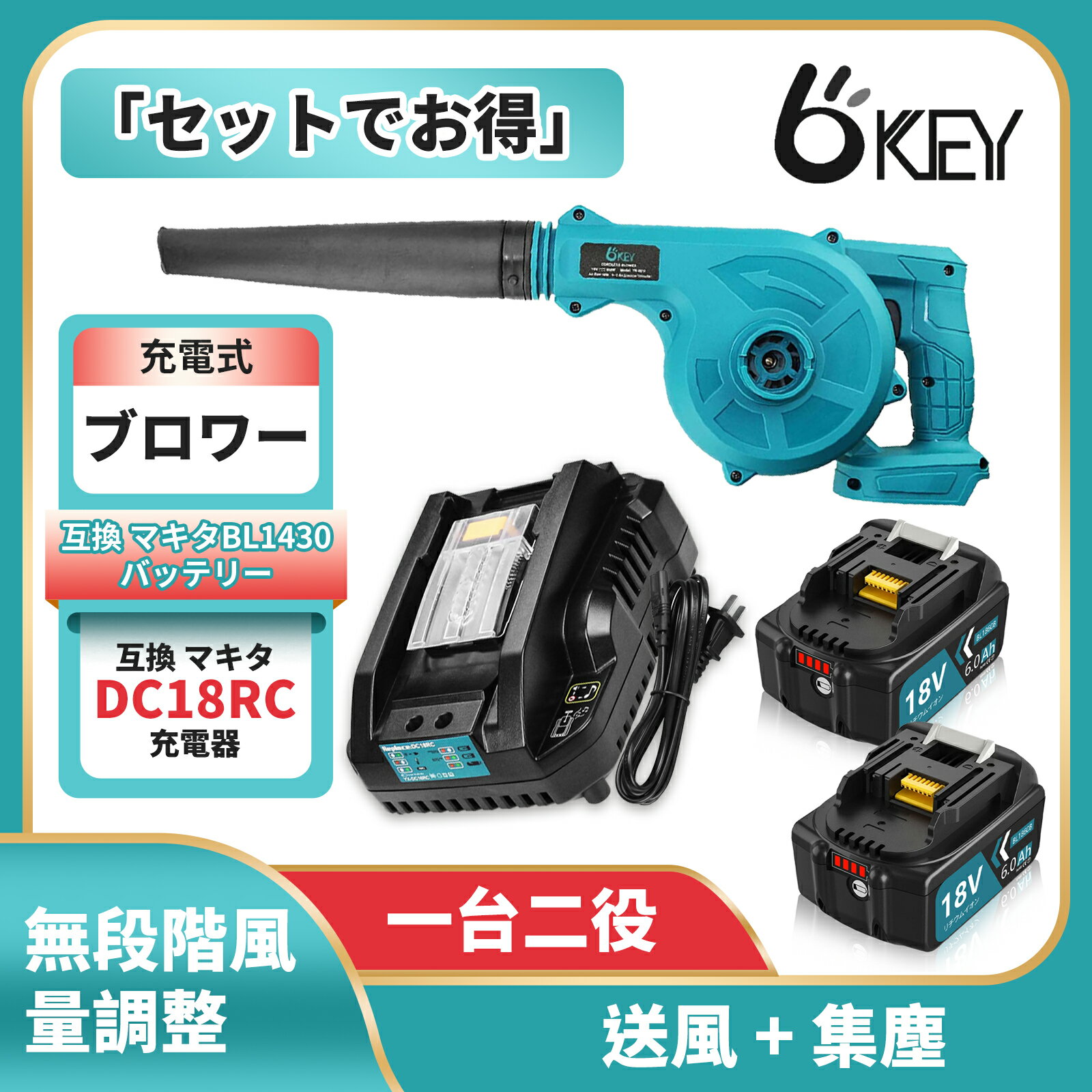 【最安より最安】【1年保証】OKEY 充電式ブロワー マキタ 互換バッテリー BL1430 2個 マキタ 互換充電器 DC18RC YN-8010 充電式 コードレスブロワー トリガー風量調整 台二役 集じん機能付き 集塵 掃除機 電動工具 ダストバッグ付き 日本語取扱説明書 無段階風量調節600W