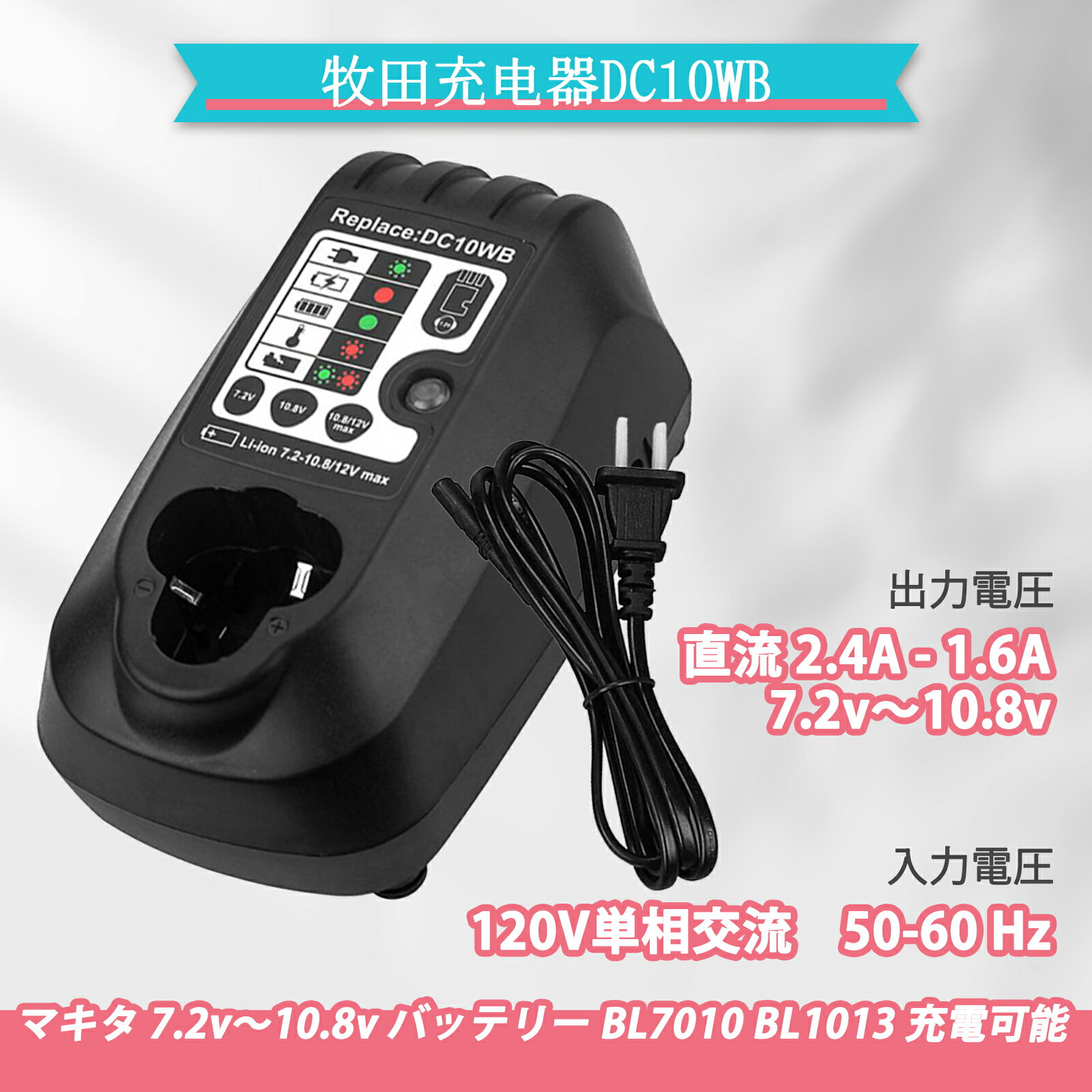 DC10WA（DC10WB） マキタ 互換 充電器 7.2v ～ 10.8v 対応 インパクトドライバー 電動工具 ランタン ハンディー クリーナー コードレス 掃除機 交換用電池 バッテリー充電器 バッテリーチャージャー BL1013 BL7010 など 互換・純正バッテリー対応