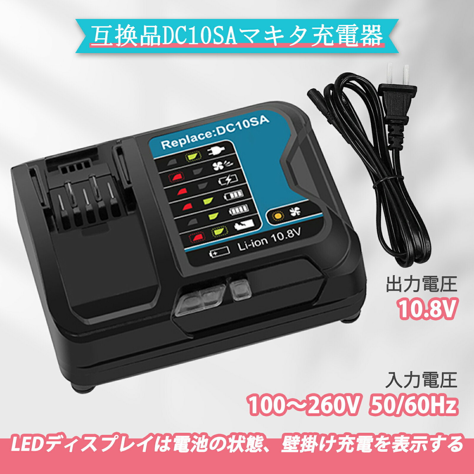 互換 DC10SA マキタ 充電器 DC10WD マキタ10.8V充電器 bl1015bバッテリー対応充電器 リチウムイオン バッテリー用10.8v-12v充電器 dc10sa互換