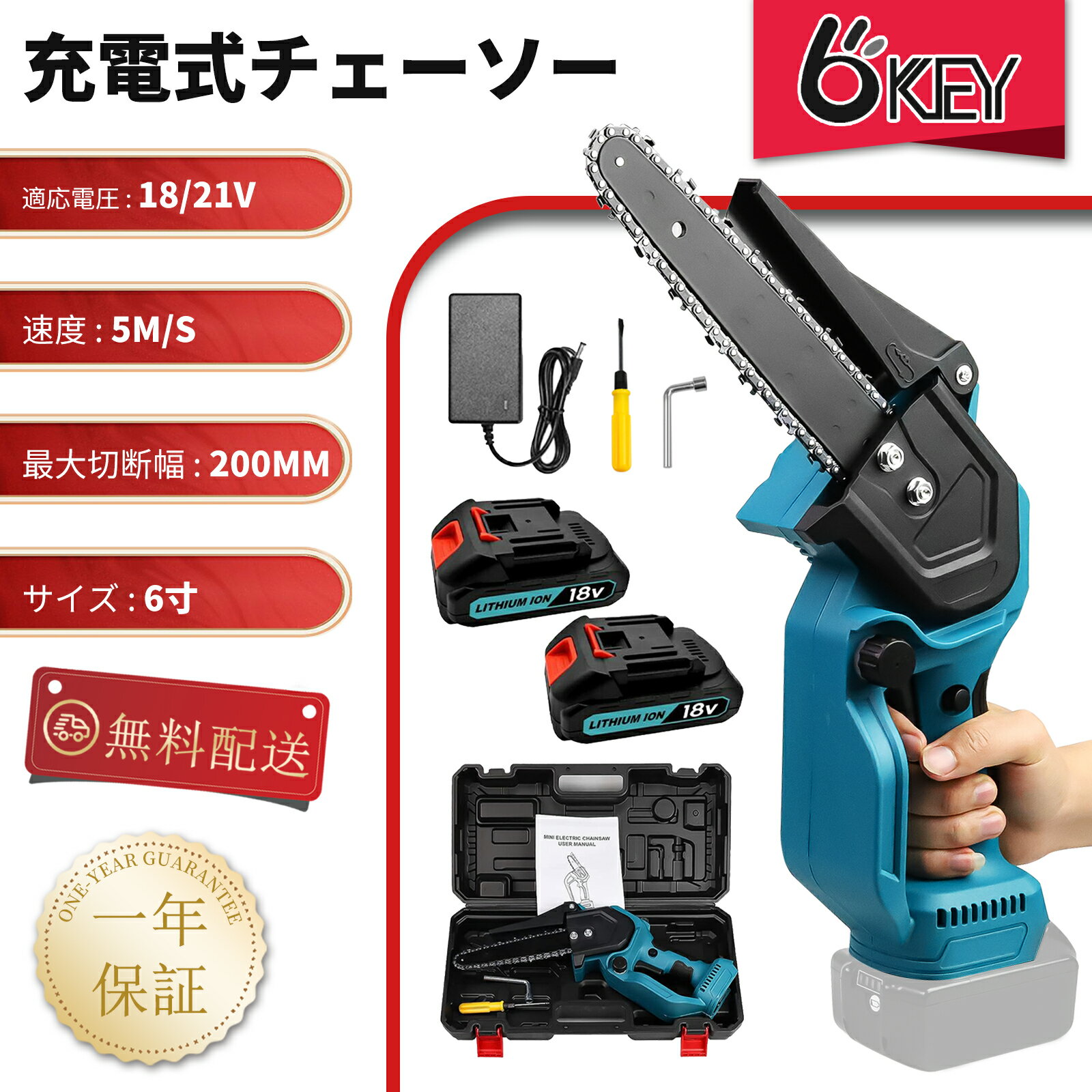 【どこでもOKEY!】充電式チェーンソー 6インチ 18v/21v 強力電動チェーンソー 電動チェーンソー セット 有効切り長さ150mm 収納ボックス付き 安...