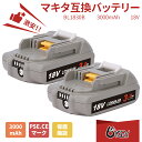 【超お得!高品質セル採用★3.0Ah実容量】互換 マキタ 18v バッテリー BL1830B 3000mAh実容量 軽量薄型バッテリー 第二世代 高品質セル採用...