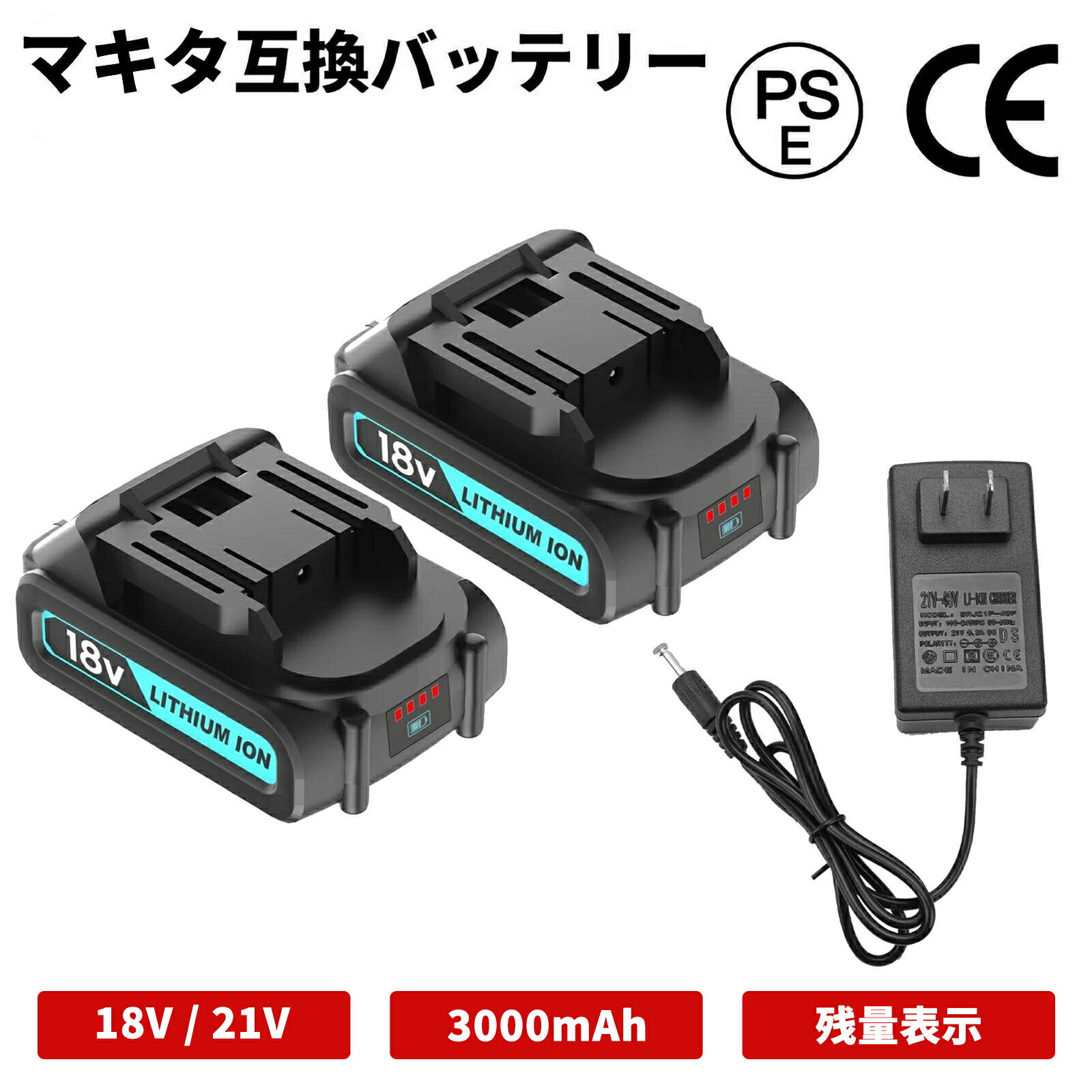 18V 3000mAh マキタ 互換 バッテリー2個 大容量 長時間作業可能 18V バッテリー 充電式 リチウムイオン電池 LED電池残量表示 電動工具用 BMS基板搭載 多数保護機能付き PSEとCEマーク取得済 ブルー