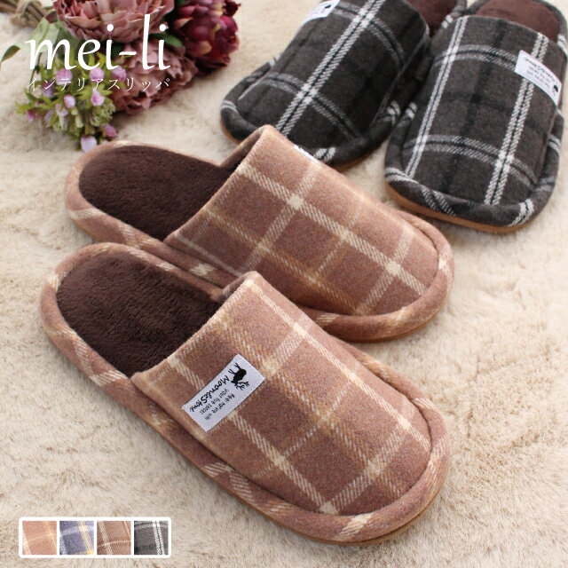 スリッパ 洗える 秋 冬 来客用 暖かい チェック柄外縫いスリッパ 1足販売