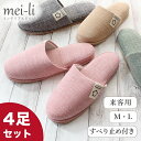 スリッパ 来客用 4足セット ゲストomotenashi MELSTONEロゴ付き livingslipper単色 送料無料
