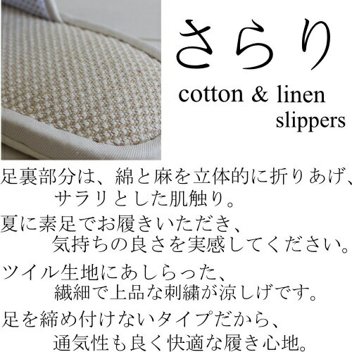 【送料無料2足セット】 ツイル刺繍のさらりcotton & linen slippers 2足セット スリッパ 洗える best refreshins