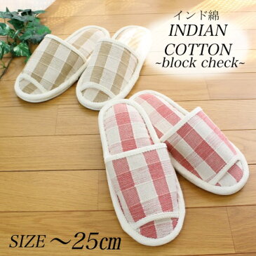 INDIAN COTTON check柄 slipper(インド綿チェック柄スリッパ)[夏用 スリッパ]