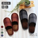 スリッパ 洗える 秋 冬 アンティークチェック 外縫いスリッパ M/L 送料無料 2足セット