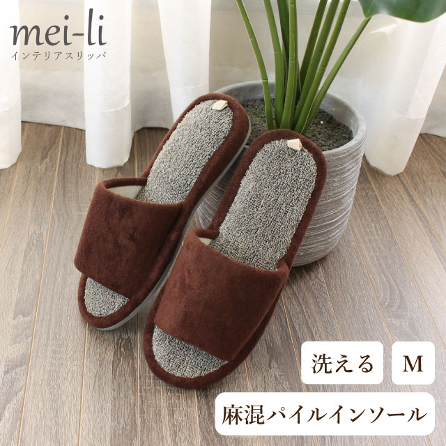 スリッパ 洗える 麻混 パイル インソール 春 夏 Mサイズ 送料無料 1足販売