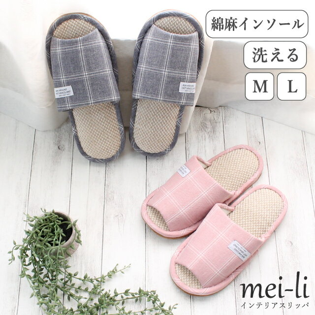 スリッパ 夏 洗える 綿麻インソール チェック タグ M L サイズ 送料無料 1足販売
