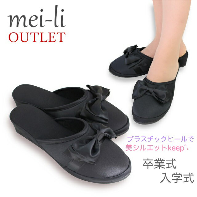 【OUTLET品】スリッパ ヒール satin ribbon heel slipper (前閉じタイプ)おしゃれ送料無料（袋付き）(〜24センチ)フォーマル サテンリボンヒールスリッパ学校用 入学式 卒業式