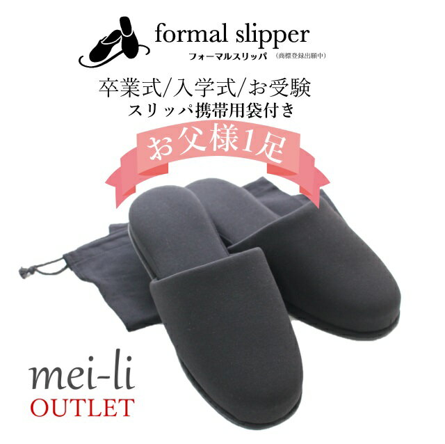 【OUTLET品】スリッパ お受験 学校 行