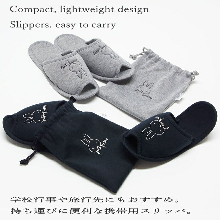 スリッパ 携帯スリッパ「ミッフィー モノトーン 折りたたみ 携帯 スリッパ 」 学校用 学校用説明会 室内 室内履き おしゃれ 携帯シューズ レディース メンズ...