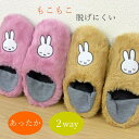 スリッパ ルームシューズ 冬「ミッフィー あったか もこもこ ボア ルームシューズ かかと付き」おしゃれ かわいい 暖かい 室内 来客用 可愛い プレゼント バ...