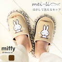 【2個で500円OFF・3個で750円OFFクーポン対象】スリッパ ミッフィー おそうじ はがせる モップ 洗える かわいい室内 ルームシューズ 送料無料 1足...