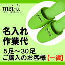 ネーム入れ 名入れ 作業代《5足以上30足まで一律》 別途 スリッパ と 版代 をご購入ください 